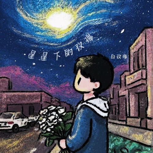 星星下的玫瑰
