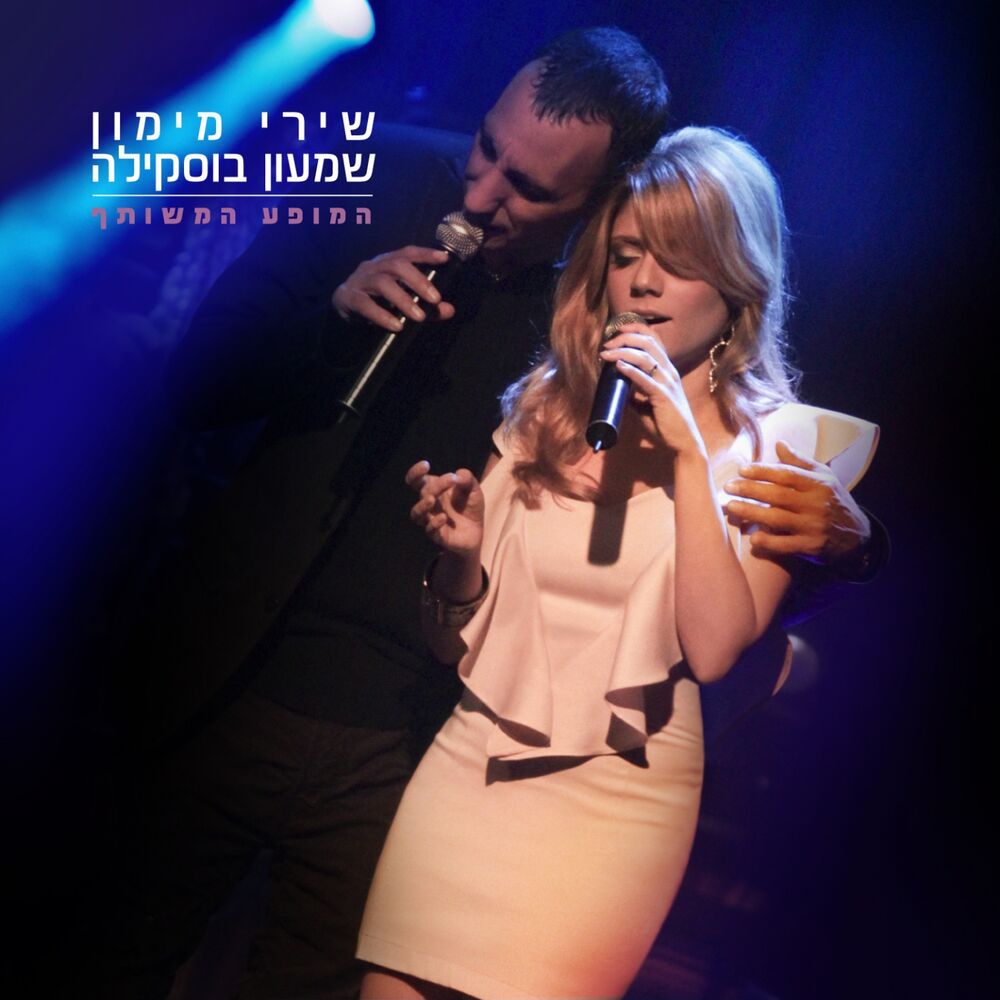 Picture of המופע המשותף (Live)