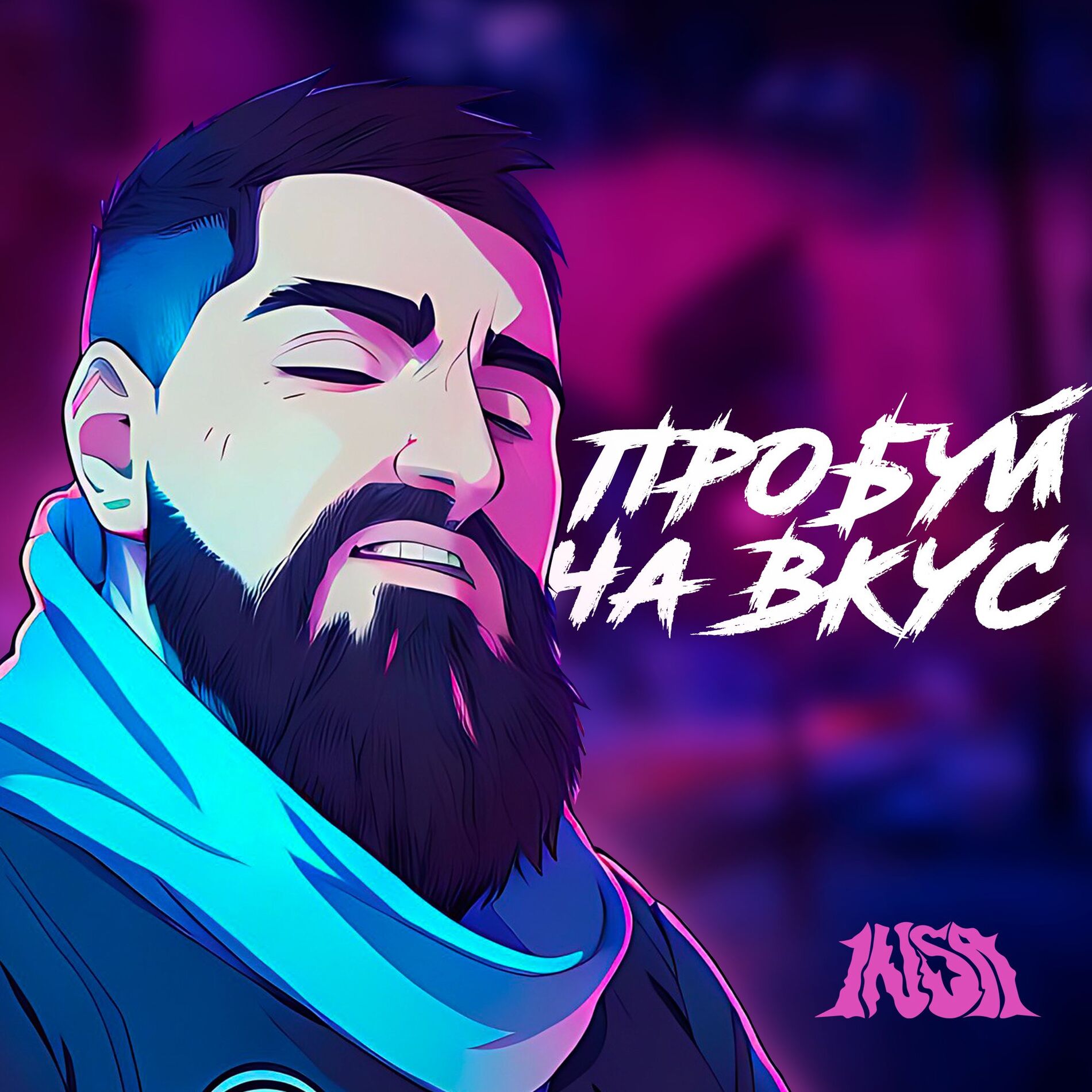 Album cover of ПРОБУЙ НА ВКУС