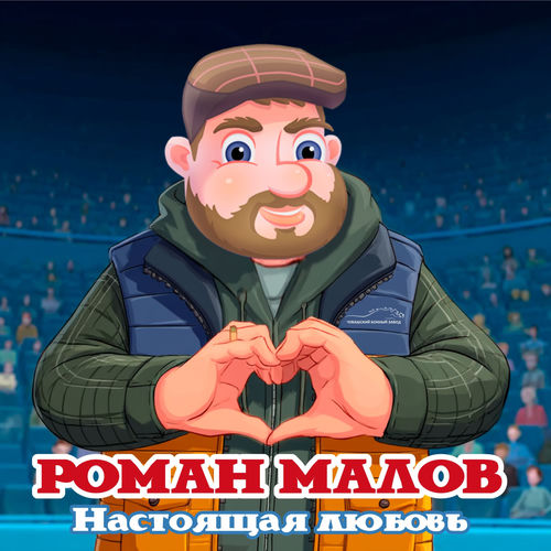 Настоящая любовь