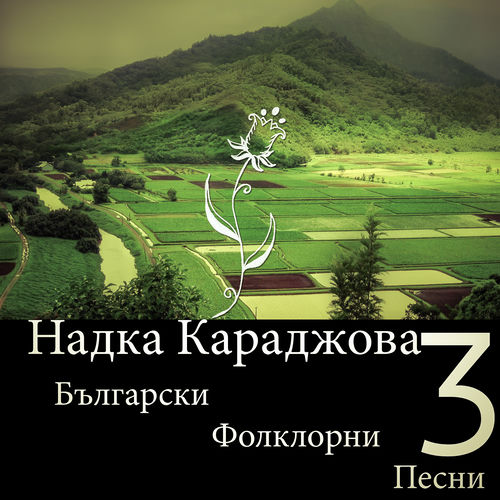 Български Фолклорни Песни,3