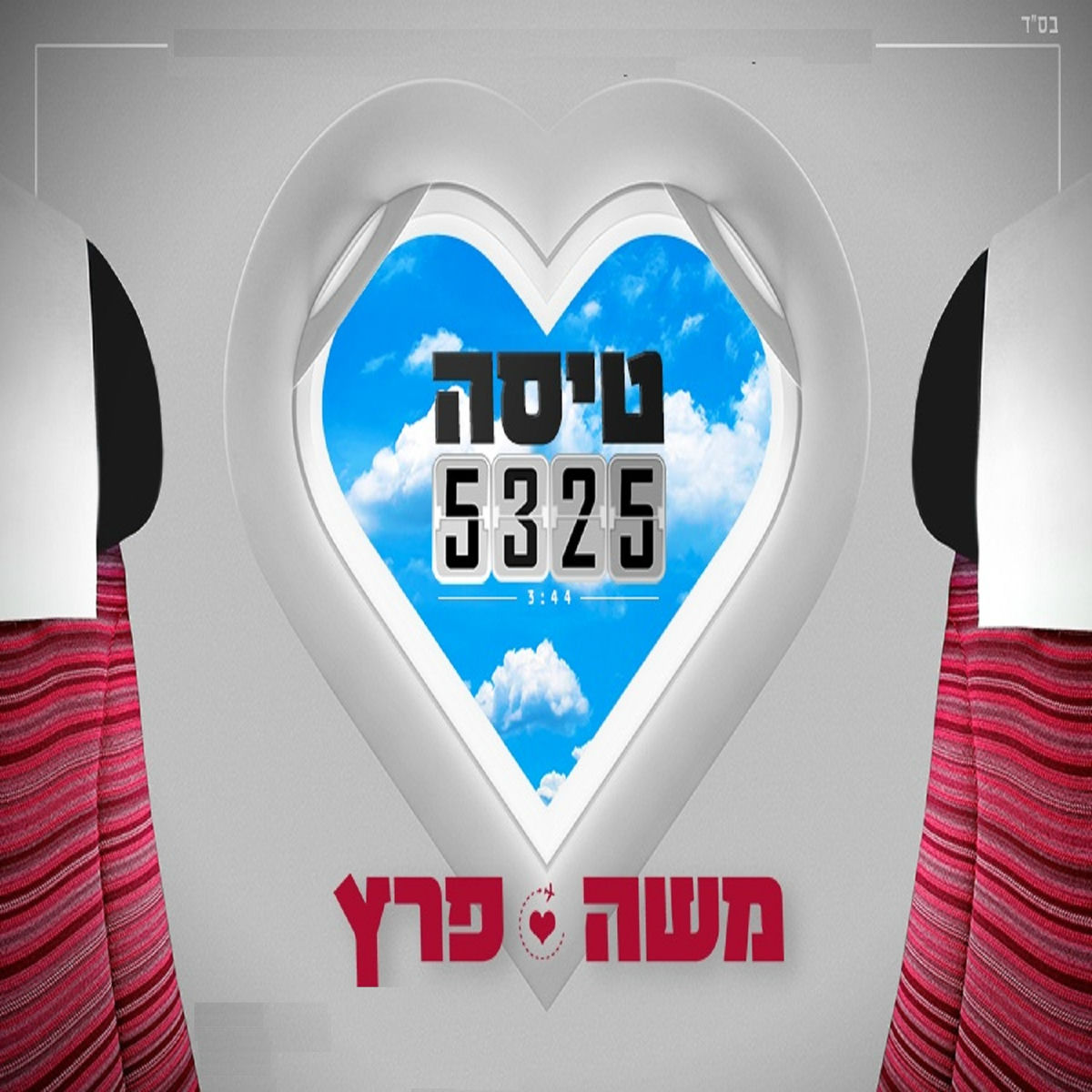 Album cover of טיסה 5325