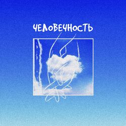 Cover of Человечность (prod. by Chamz)