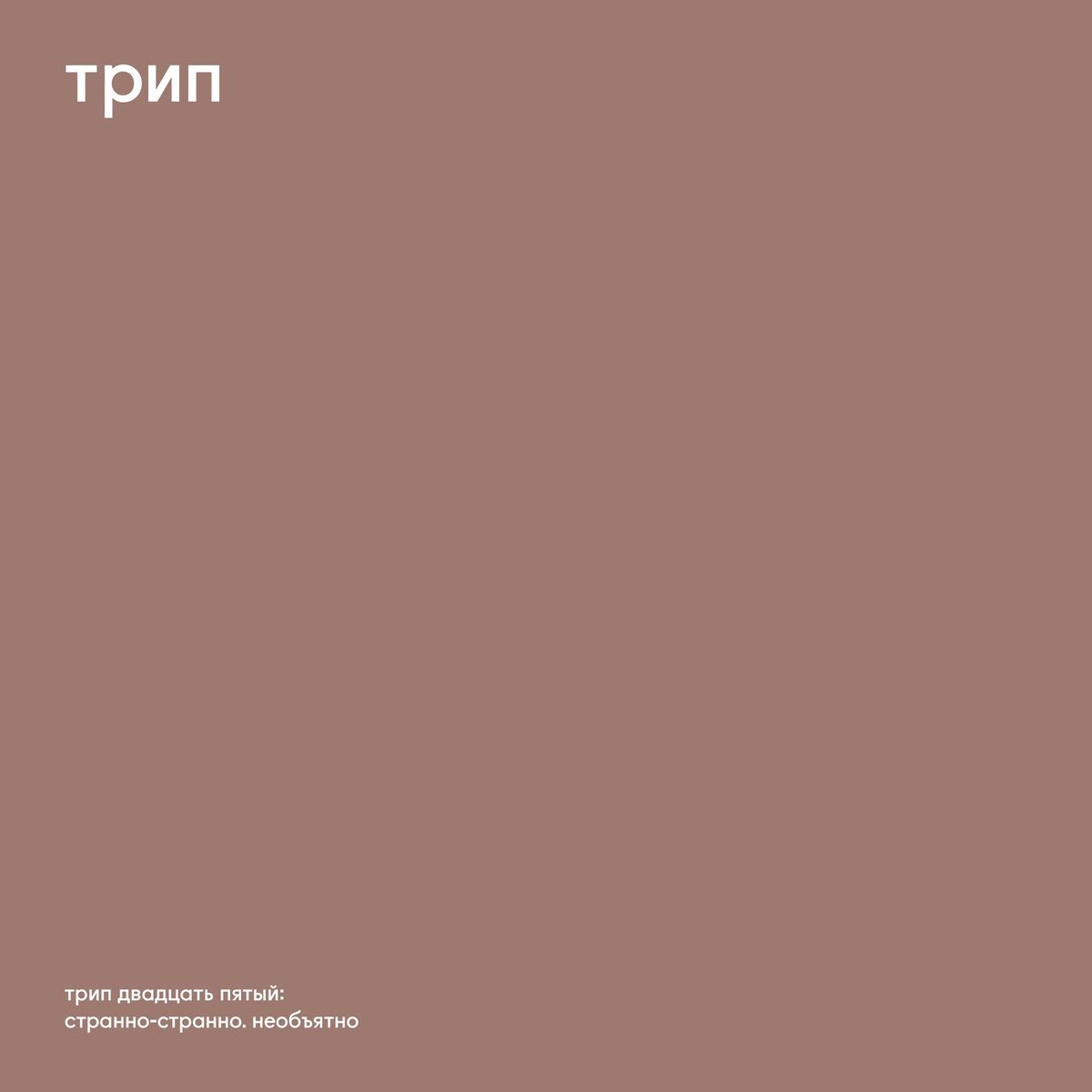 Album cover of Stranno Stranno Neobjatno