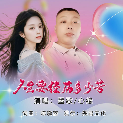 人生要经历多少苦 (对唱版)