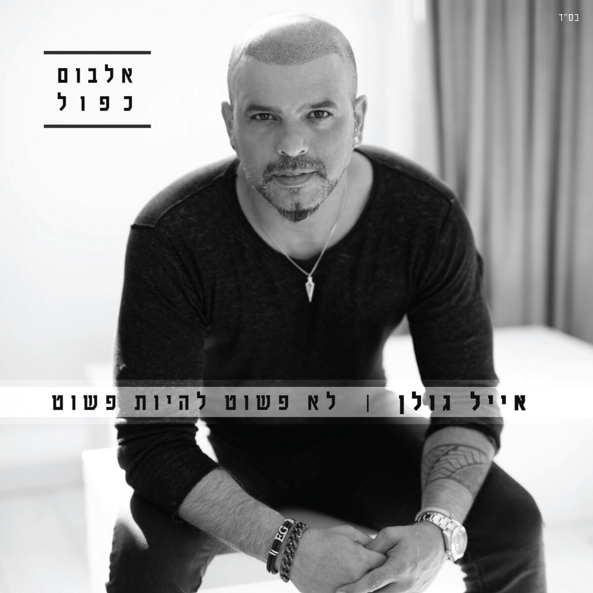 Album cover of מזל
