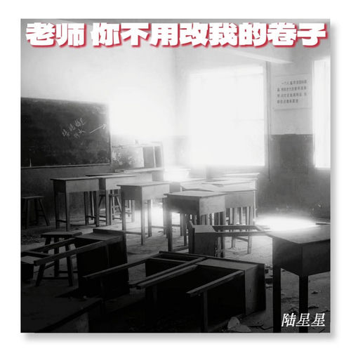 老师 你不用改我的卷子