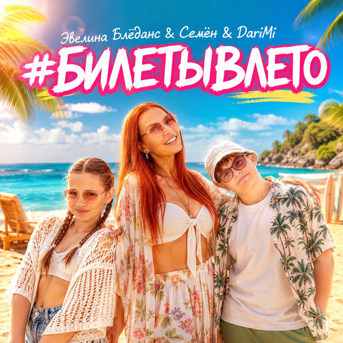 Билеты в лето