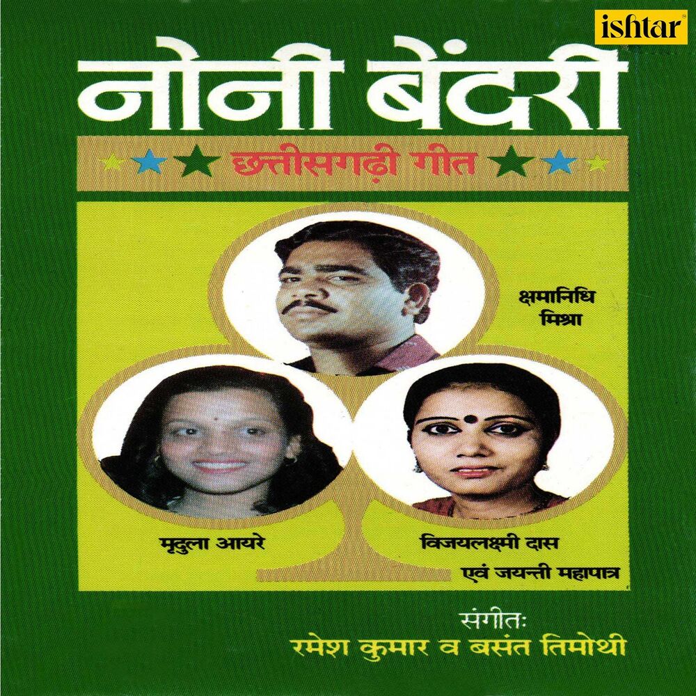 Picture of Chhunur Chhunur Baje O Gori (From "Noni Bendari")