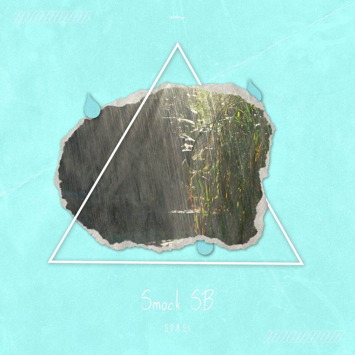 Album cover of Дождь