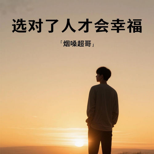 选对了人才会幸福