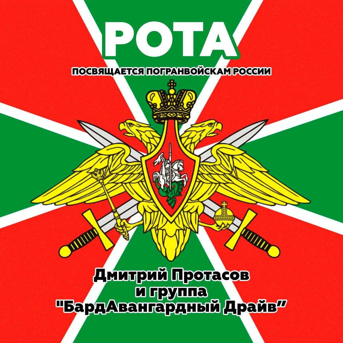 Album cover of РОТА посвящается погранвойскам РОССИИ