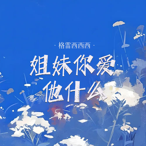 姐妹你爱他什么