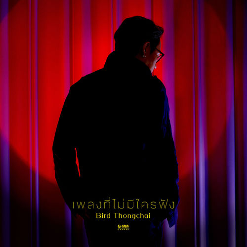 เพลงที่ไม่มีใครฟัง