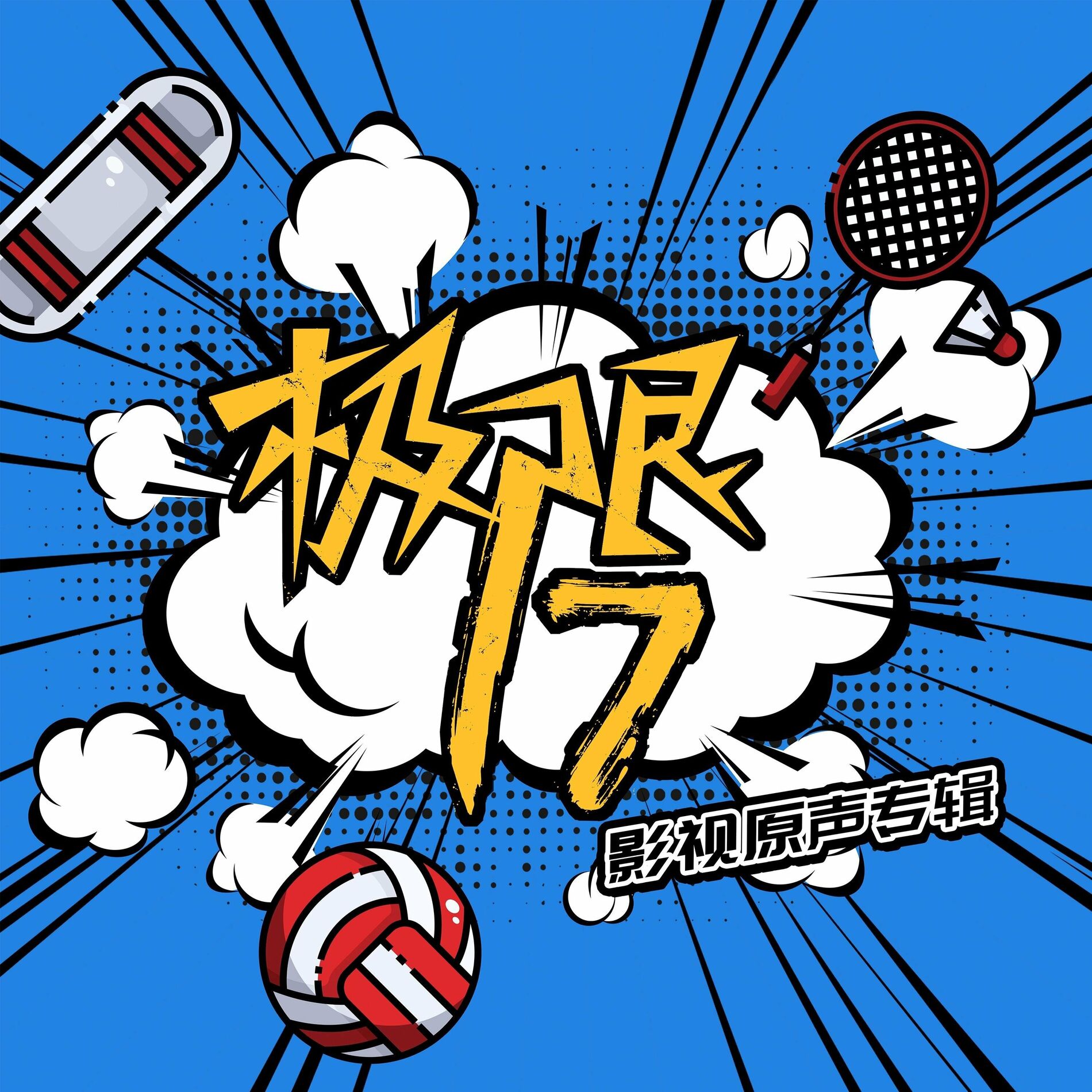 Album cover of 极限17影视原声专辑