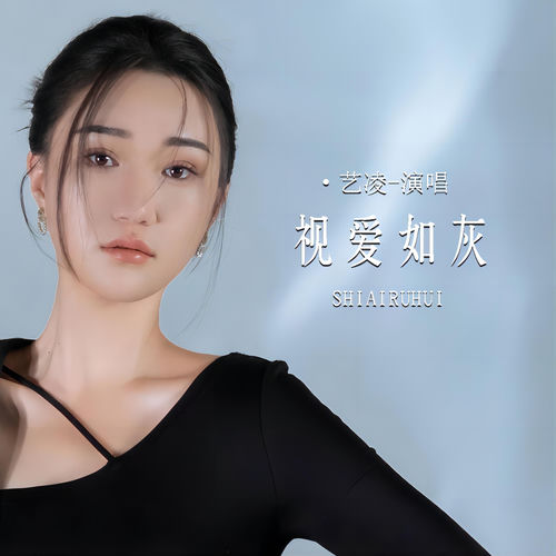 视爱如灰