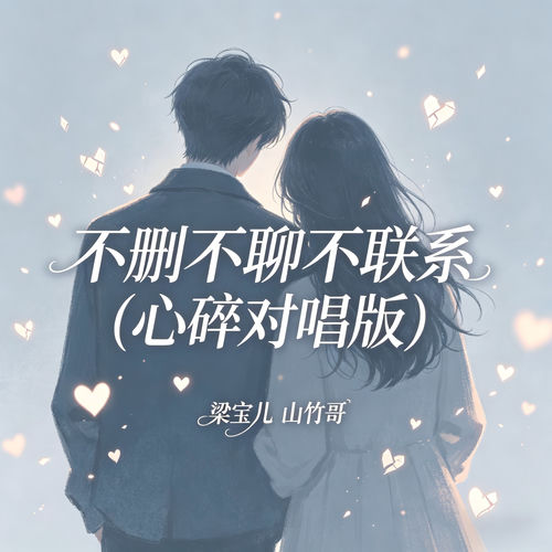 不删不聊不联系(心碎对唱版)