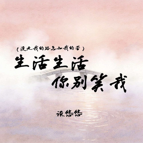 生活生活你别笑我 (没走我的路怎知我的苦)