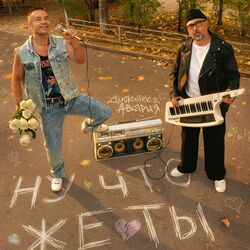 Cover of Ну что же ты