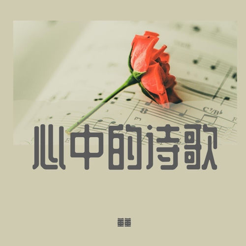 心中的诗歌