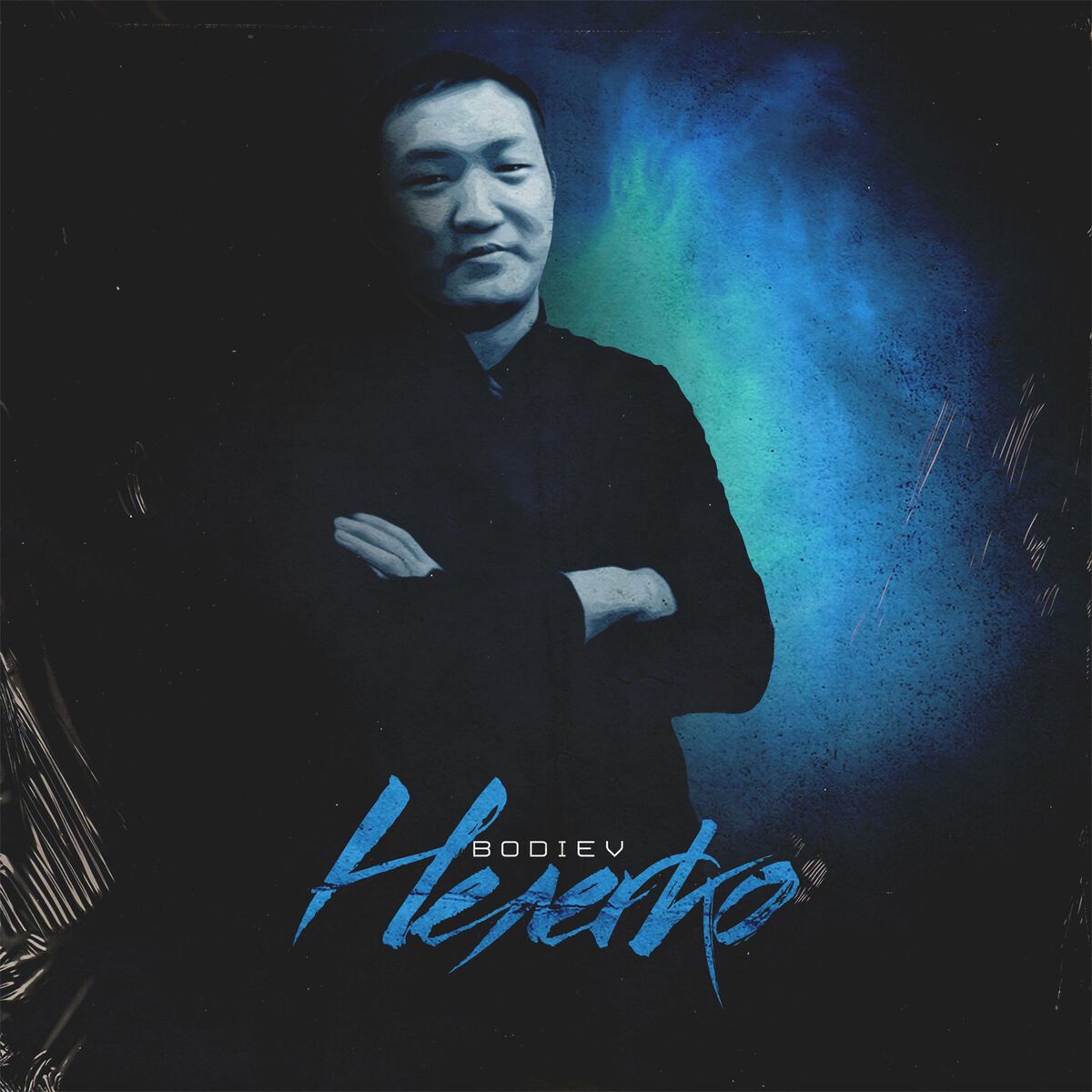 Album cover of Нелегко