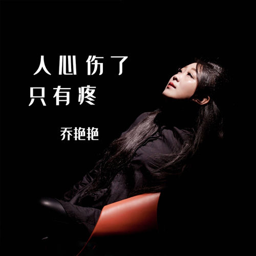 人心伤了只有疼