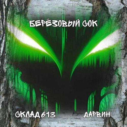 Берёзовый сок