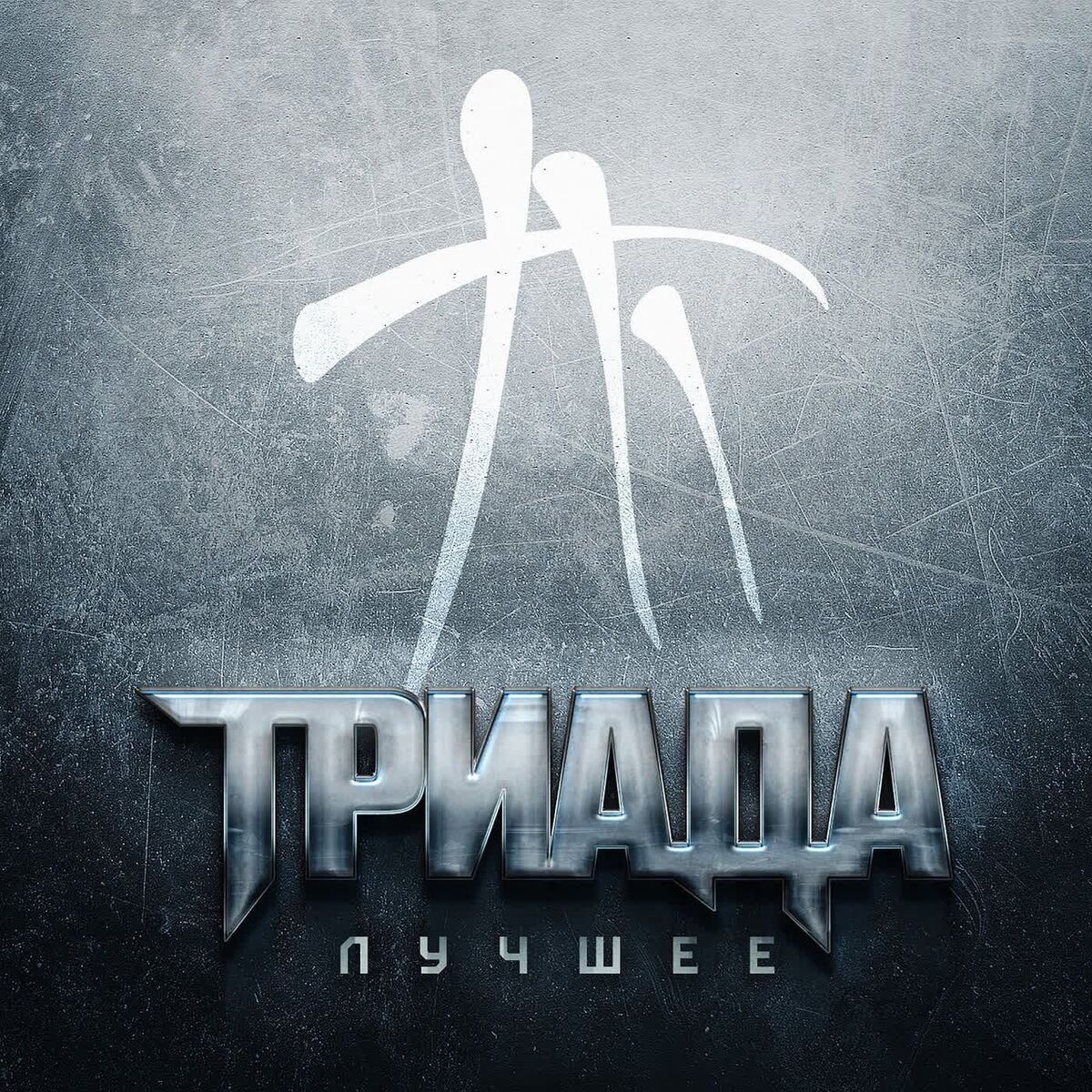 Album cover of Лучшее