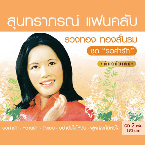 สุนทราภรณ์ แฟนคลับ รวงทอง ทองลั่นธม 2 "รอคำรัก"