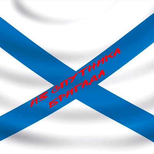 Из спутника бригада