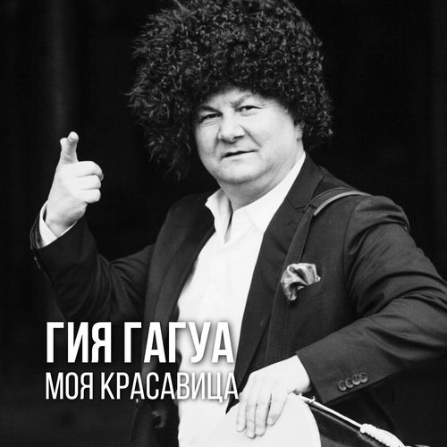 Моя красавица