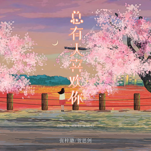 总有人喜欢你 (合唱版)