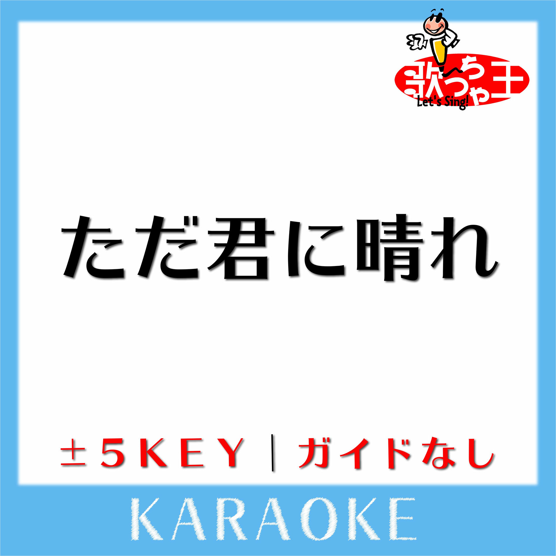 Album cover of ただ君に晴れ (ガイド無しカラオケ)[原曲歌手:ヨルシカ ]