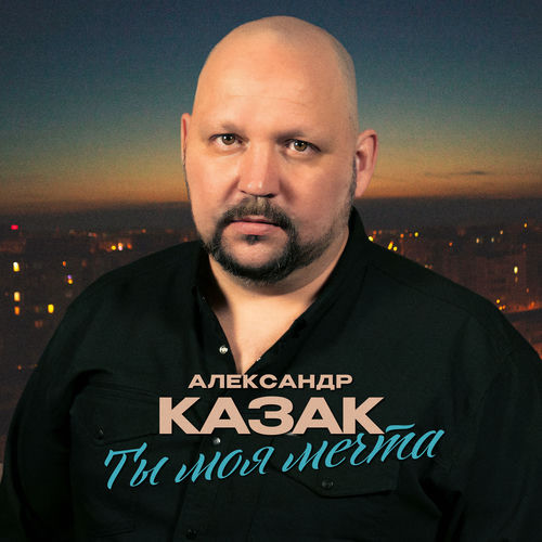Ты моя мечта