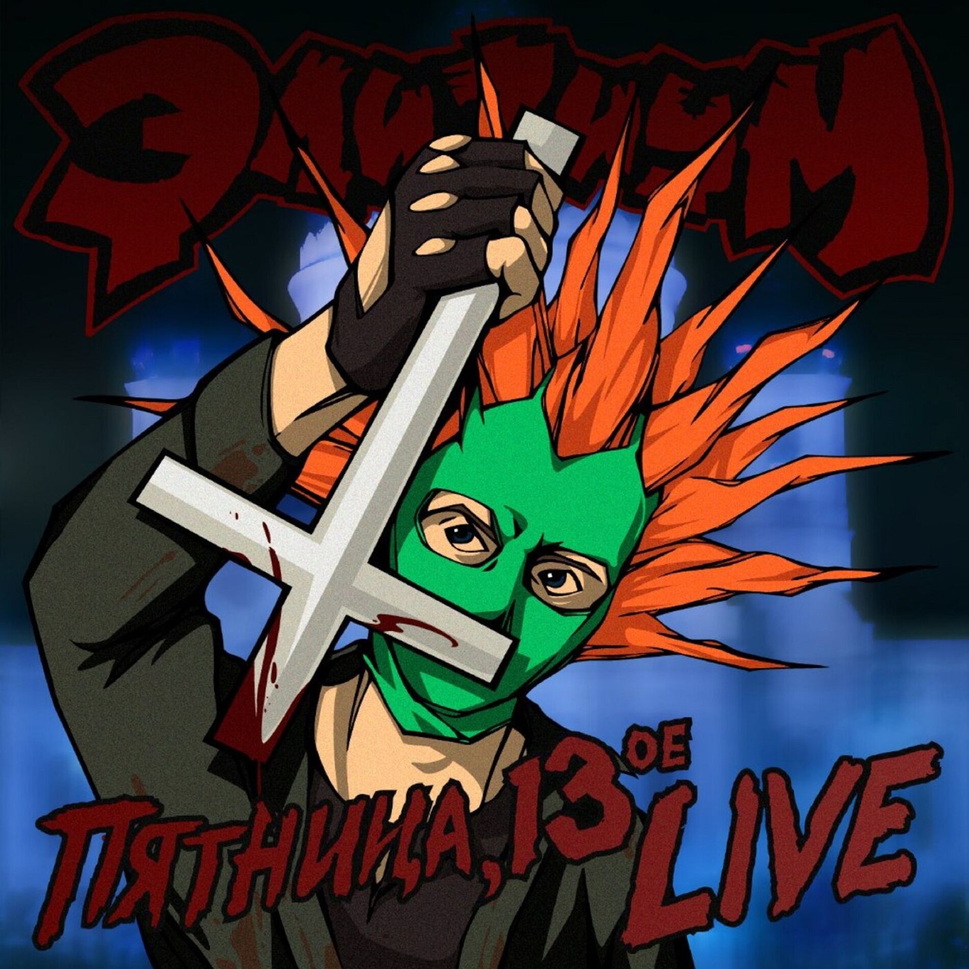 Album cover of Пятница, 13 (Live)