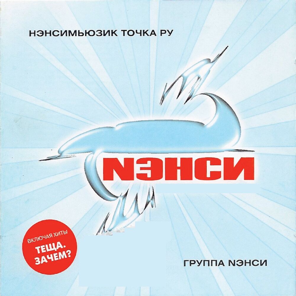 Picture of Нэнсимьюзик точка ру