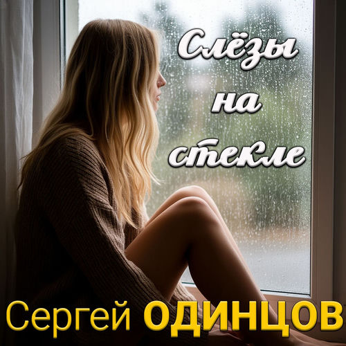 Слезы на стекле