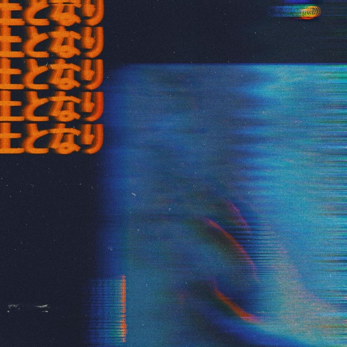 Album cover of 土となり
