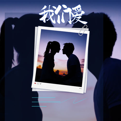 我们爱