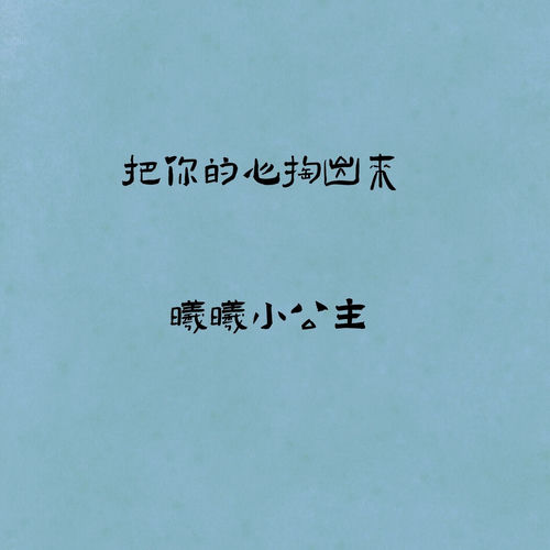 把你的心掏出来