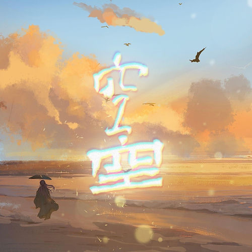 空·空