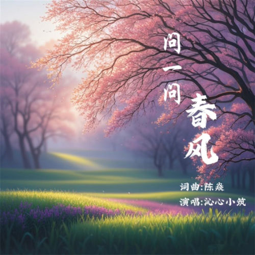 问一问春风 (女版)