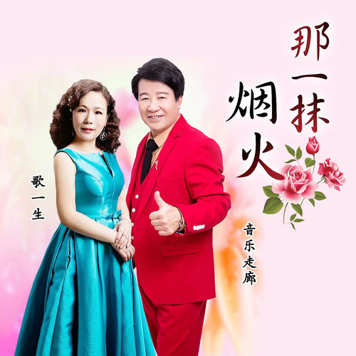 那一抹烟火