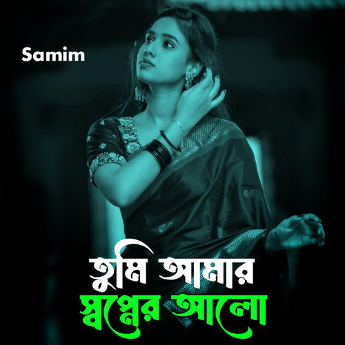 তুমি আমার স্বপ্নের আলো