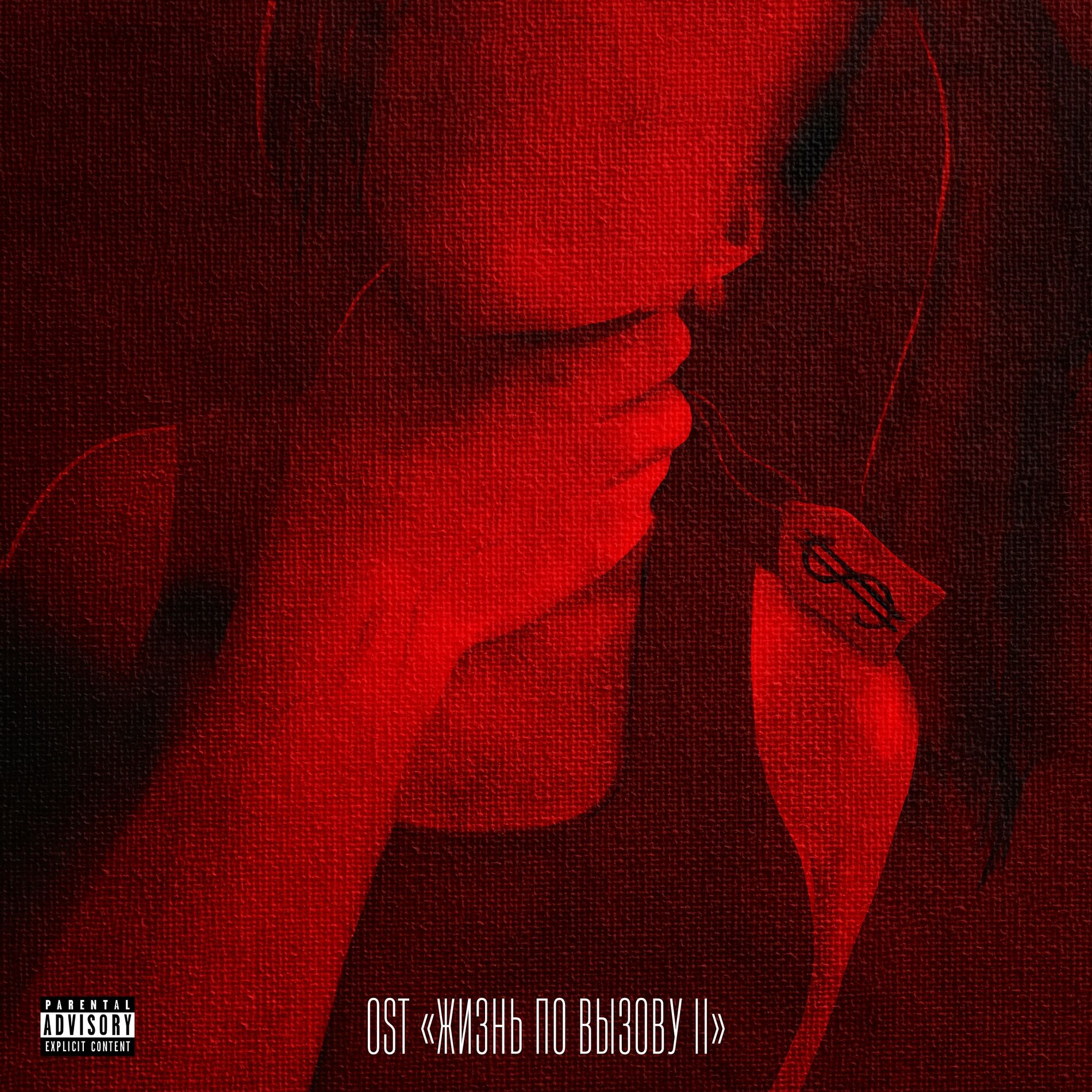 Album cover of Жизнь по вызову II (Original Motion Picture Soundtrack)