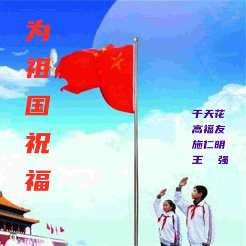 为祖国祝福