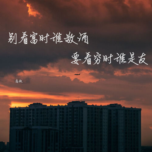 别看富时谁敬酒 要看穷时谁是友