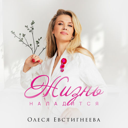 Жизнь наладится