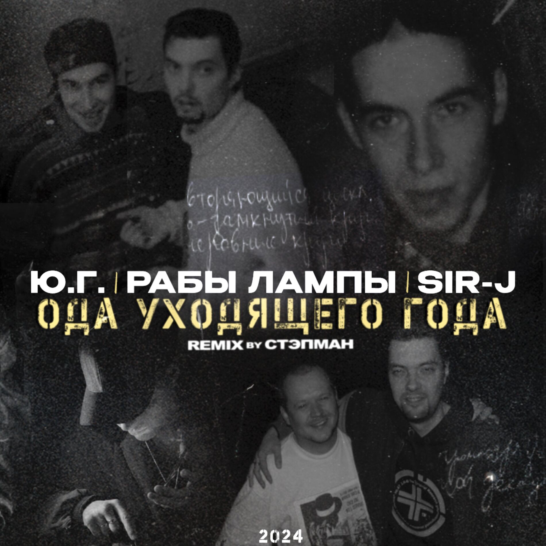 Album cover of Ода уходящего года (Remix By Stepman)