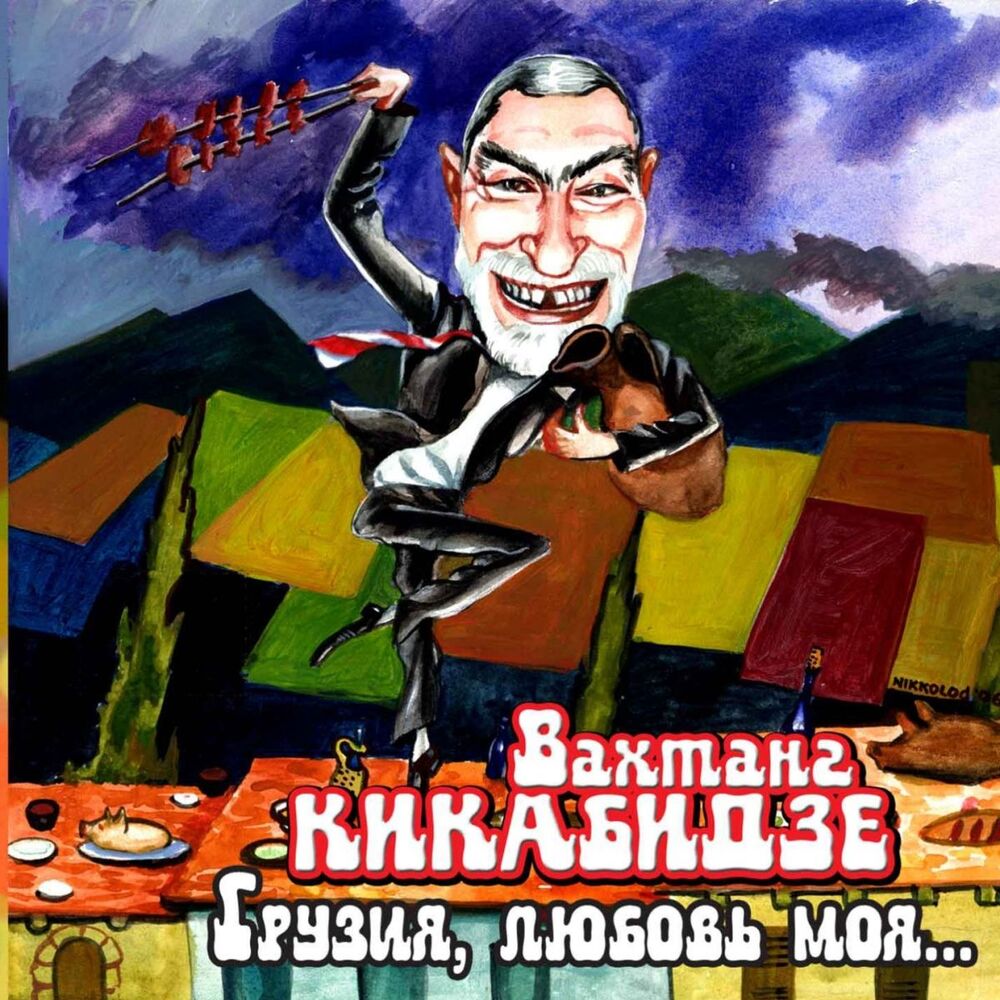 Picture of Грузия, Любовь Моя...